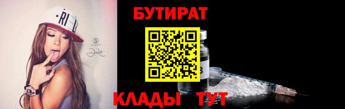 БУТИРАТ  Бутират 99%  Вход с VPN  Чебаркуль 